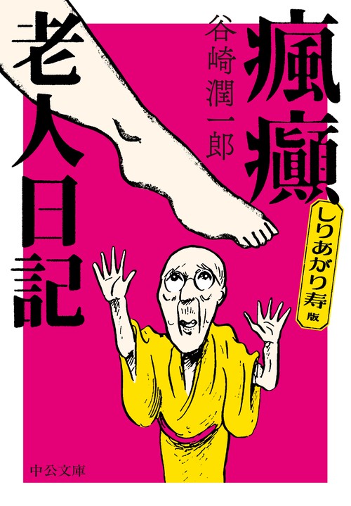 しりあがり寿版  瘋癲老人日記