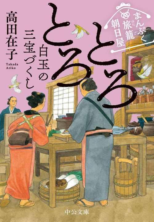 まんぷく旅籠 朝日屋  とろとろ白玉の三宝づくし