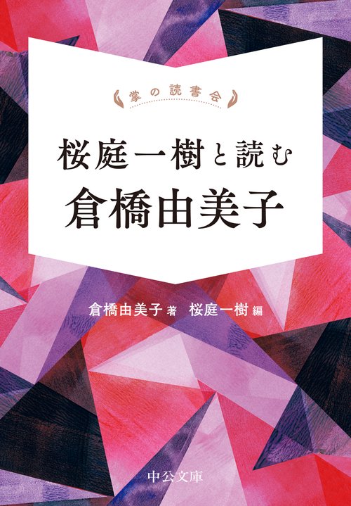 掌の読書会 桜庭一樹と読む 倉橋由美子 – 丸善ジュンク堂書店ネットストア