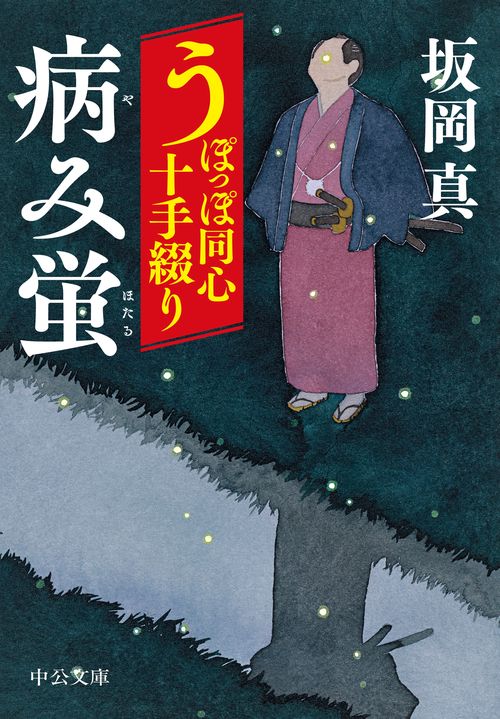 うぽっぽ同心十手綴り  病み蛍