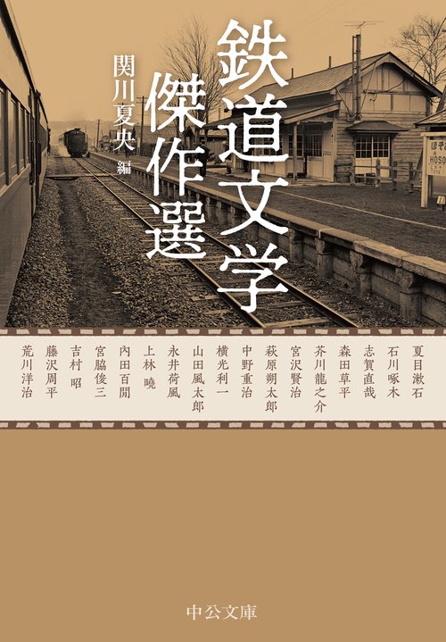 鉄道文学傑作選