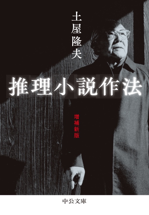 推理小説作法