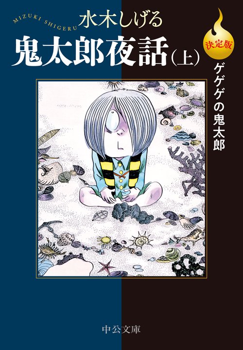 決定版ゲゲゲの鬼太郎  鬼太郎夜話（上）