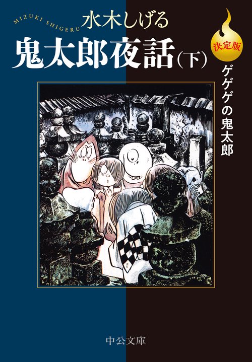 決定版ゲゲゲの鬼太郎  鬼太郎夜話（下）