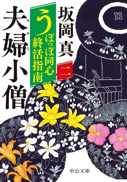うぽっぽ同心終活指南（二）  夫婦小僧