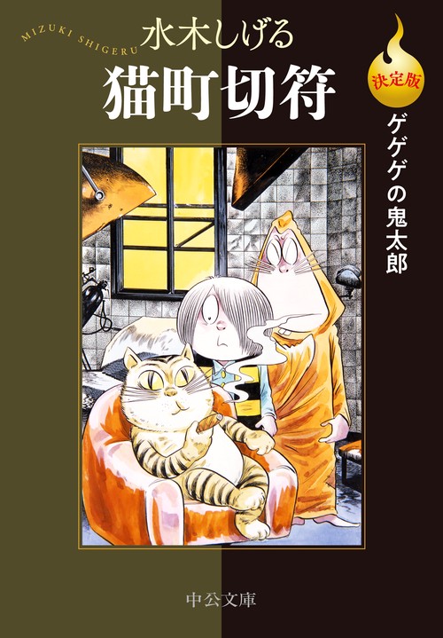 決定版ゲゲゲの鬼太郎  猫町切符