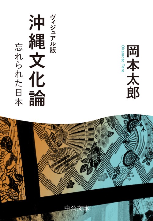 ヴィジュアル版  沖縄文化論