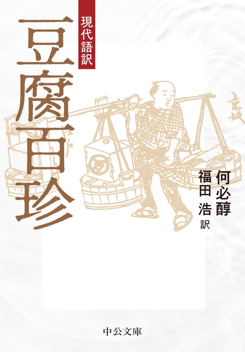 現代語訳  豆腐百珍