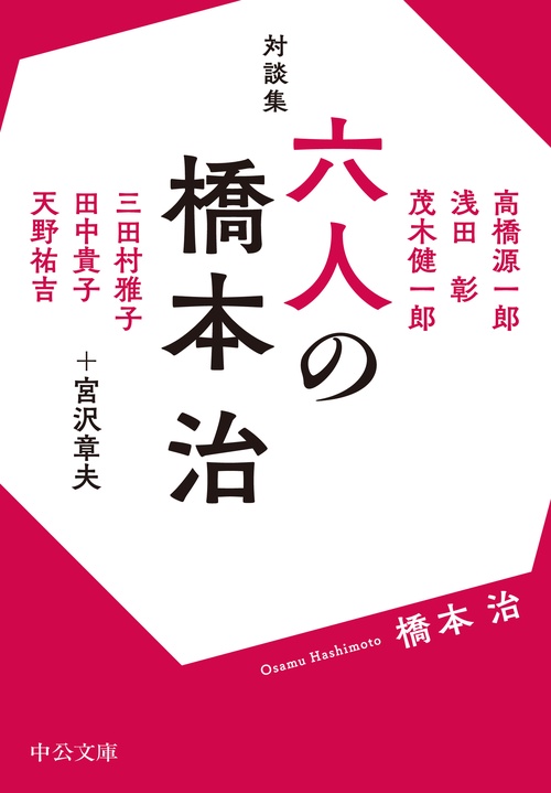 対談集  六人の橋本治