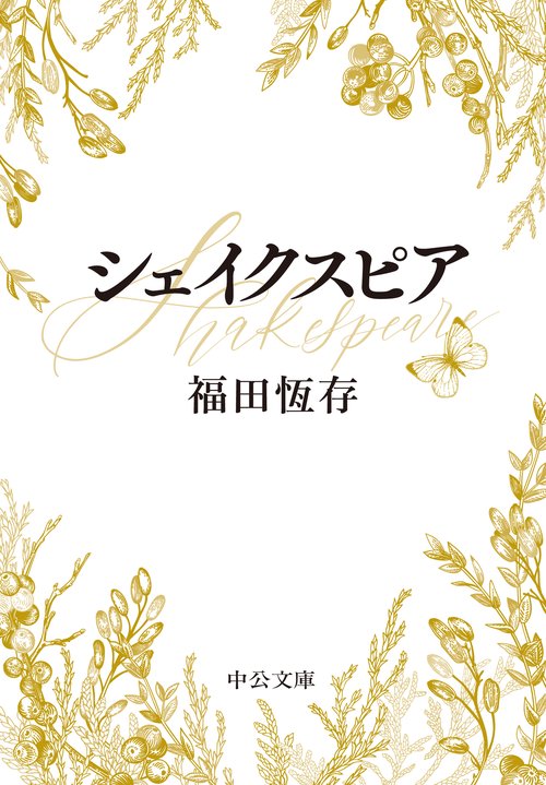 シェイクスピア