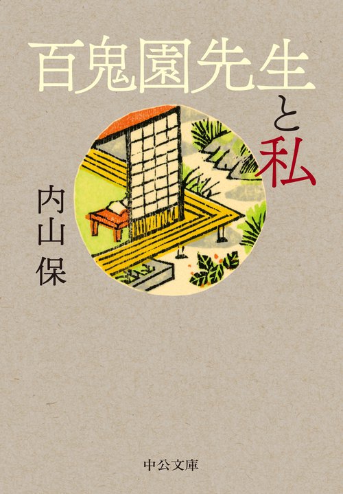 百鬼園先生と私
