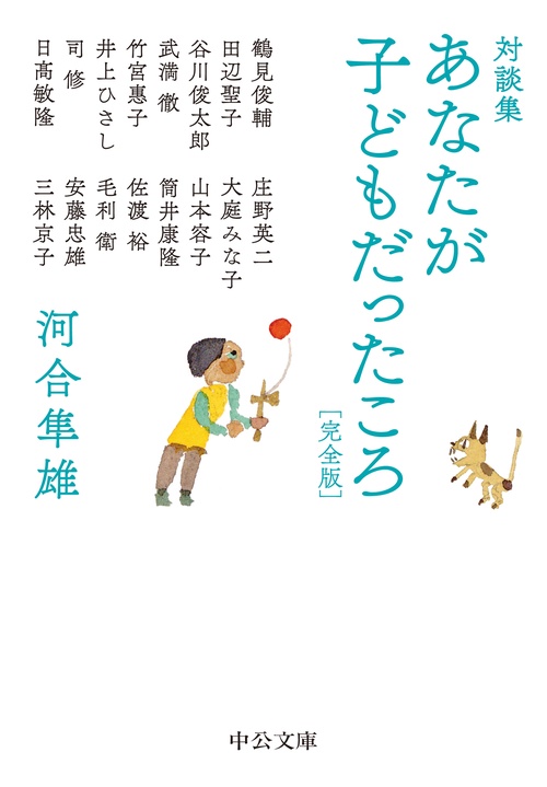 対談集  あなたが子どもだったころ