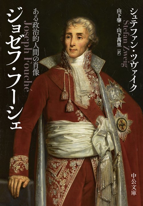ジョゼフ・フーシェ