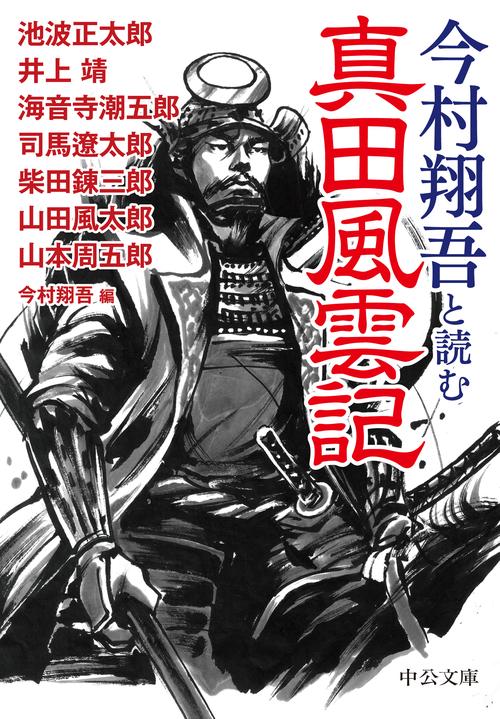 今村翔吾と読む 真田風雲記