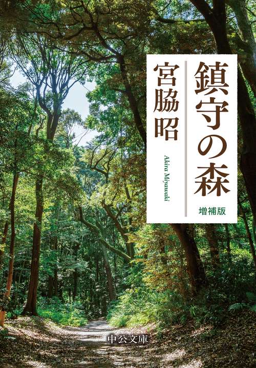 鎮守の森