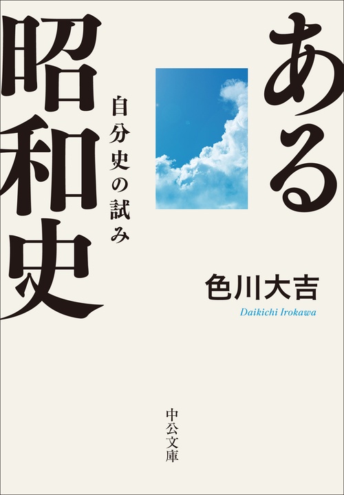 ある昭和史