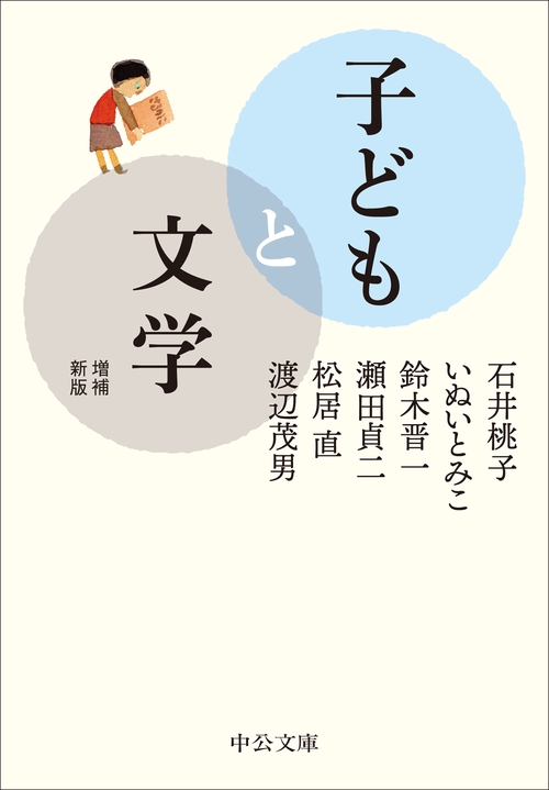 子どもと文学