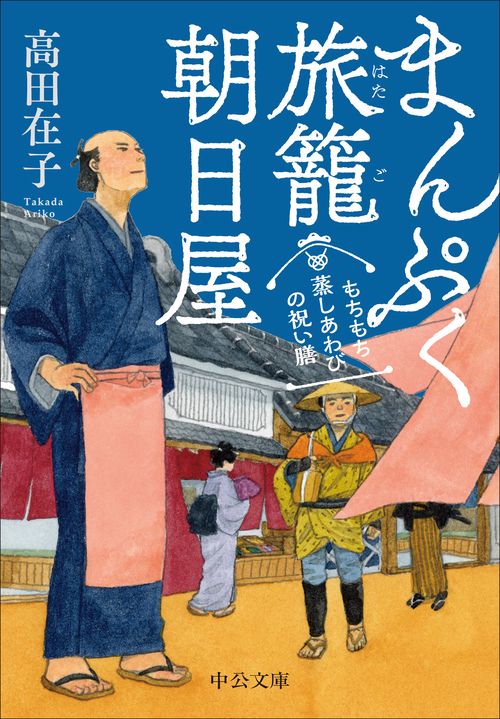 まんぷく旅籠　朝日屋  もちもち蒸しあわびの祝い膳