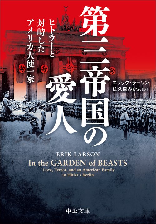 第三帝国の愛人