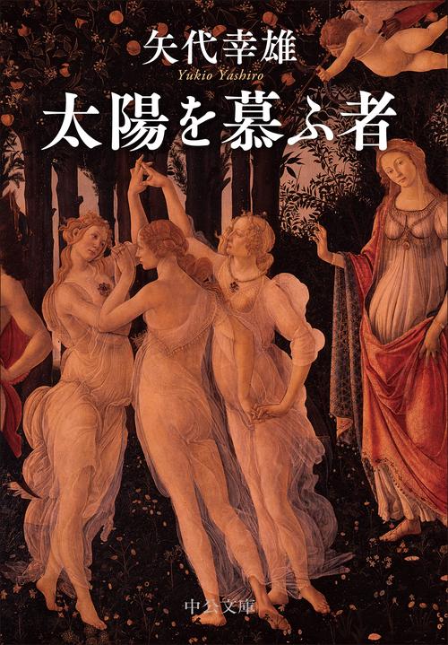 太陽を慕ふ者