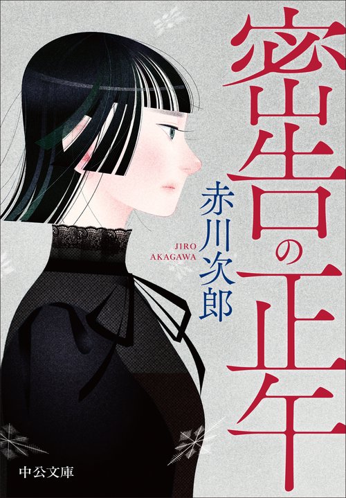 密告の正午