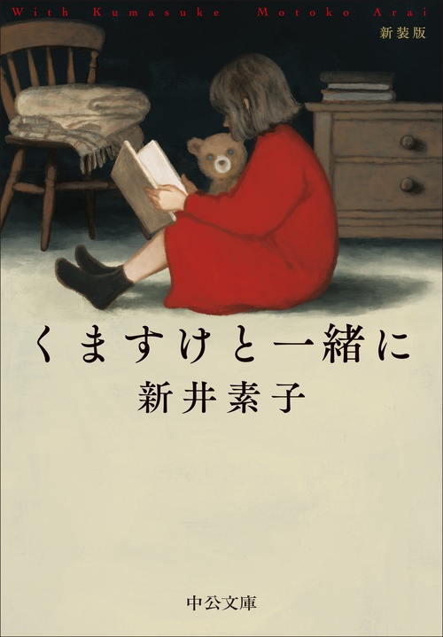 くますけと一緒に – 丸善ジュンク堂書店ネットストア