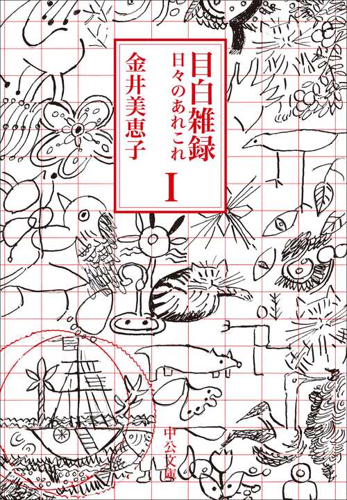 目白雑録Ⅰ