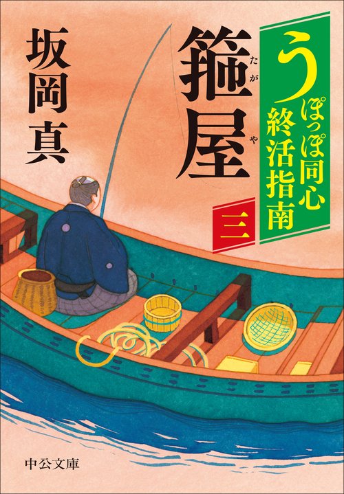うぽっぽ同心終活指南（三）  箍屋