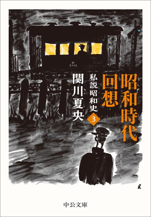 昭和時代回想