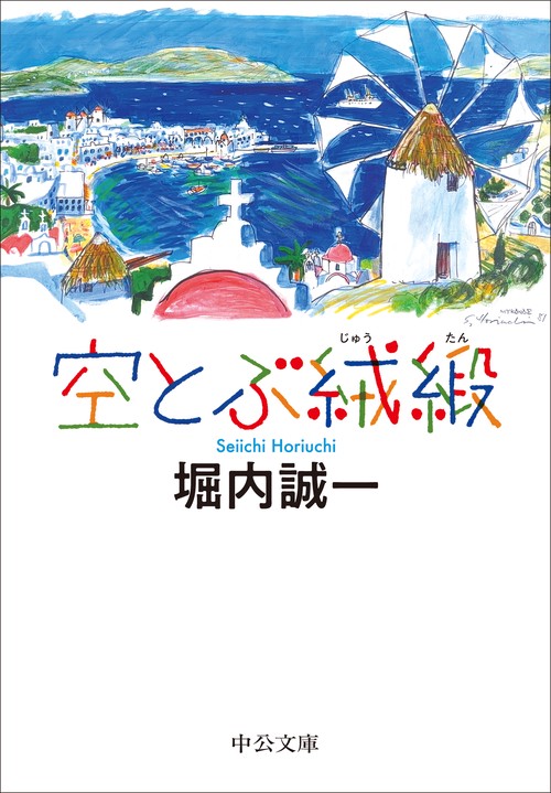 空とぶ絨緞