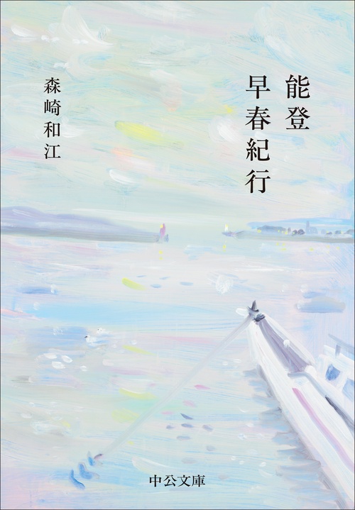 能登早春紀行
