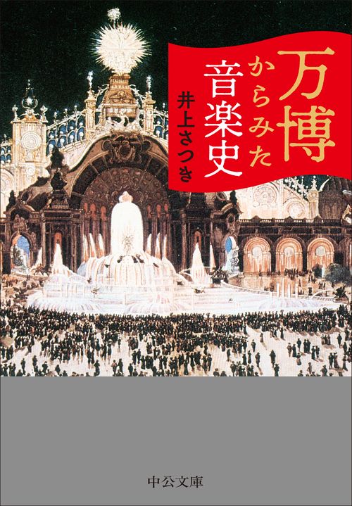 万博からみた音楽史