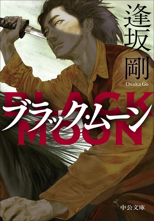 ブラック・ムーン