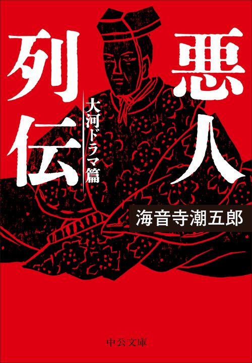 悪人列伝
