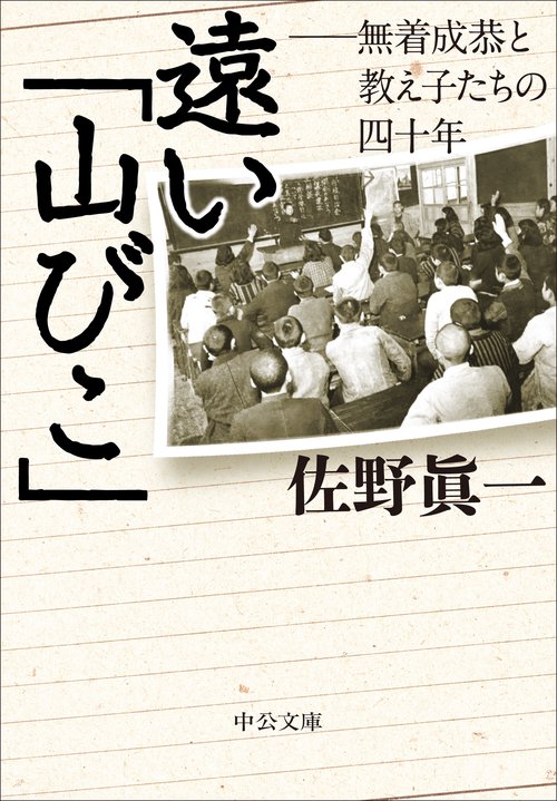 遠い「山びこ」