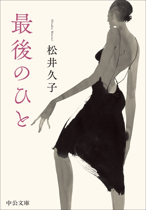 最後のひと
