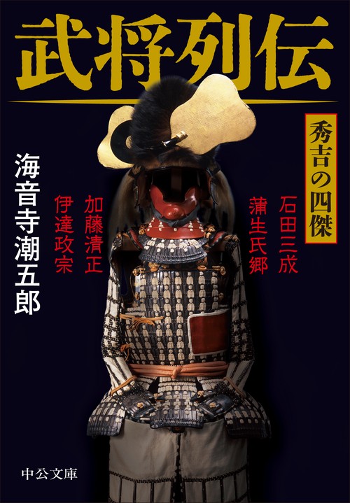 武将列伝　秀吉の四傑