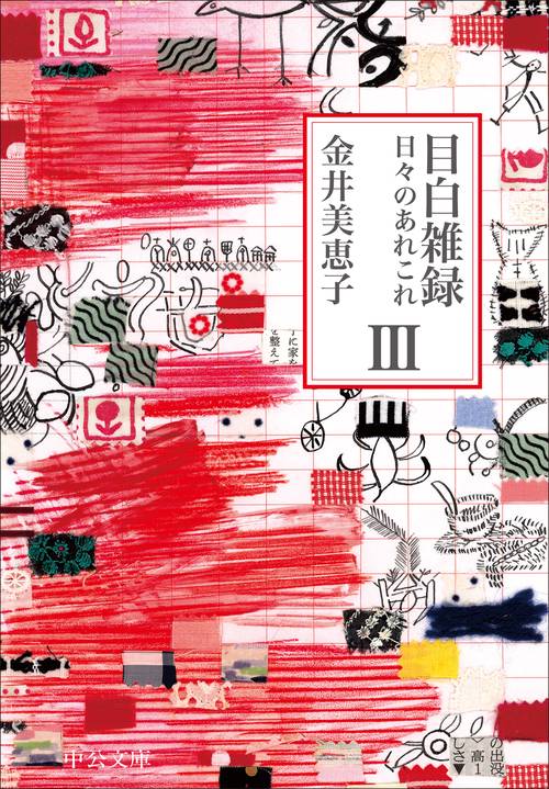 目白雑録Ⅲ