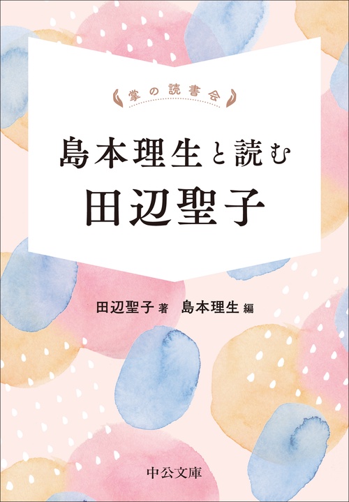 掌の読書会  島本理生と読む 田辺聖子