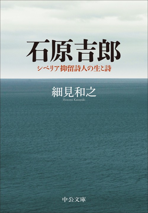 石原吉郎