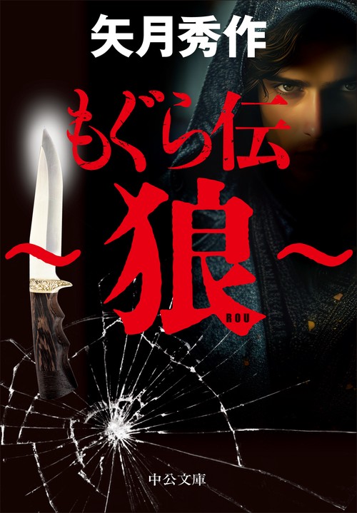 もぐら伝　～狼～