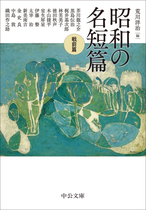 昭和の名短篇　戦前篇