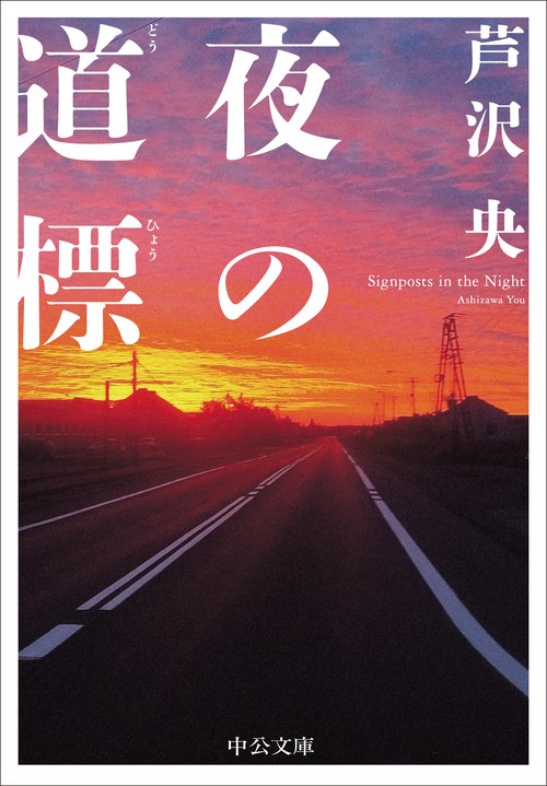 夜の道標