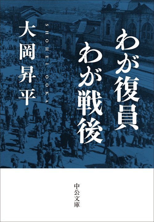 わが復員わが戦後