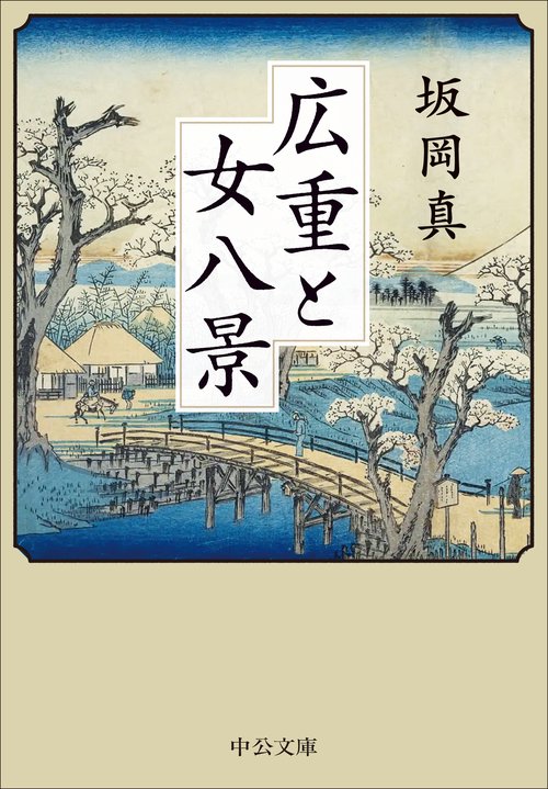 広重と女八景