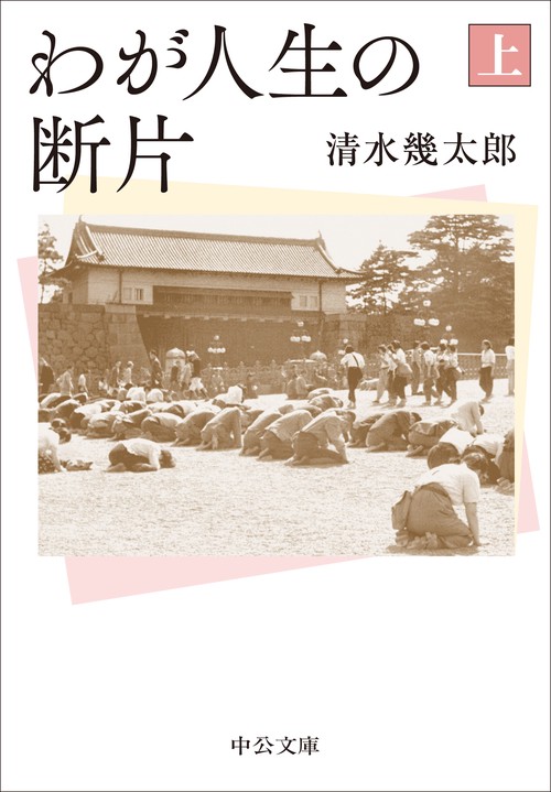 わが人生の断片（上）