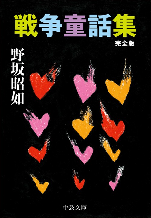 戦争童話集