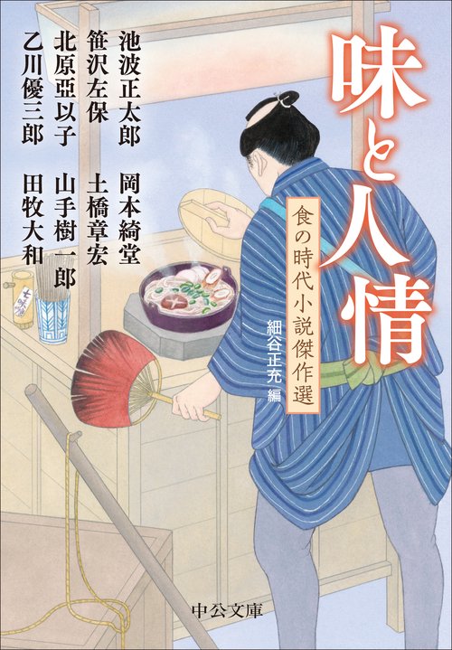 味と人情
