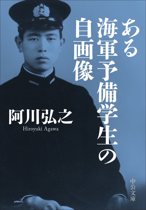 ある海軍予備学生の自画像