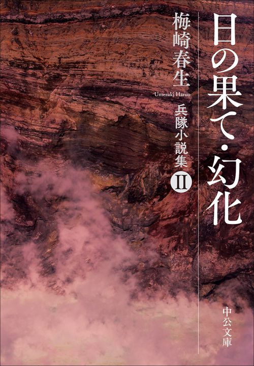 日の果て・幻化